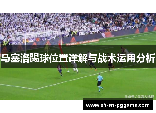 马塞洛踢球位置详解与战术运用分析