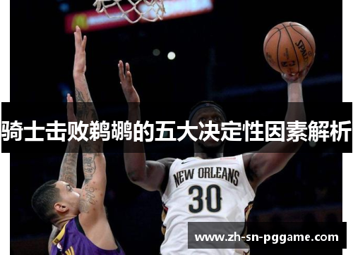 骑士击败鹈鹕的五大决定性因素解析