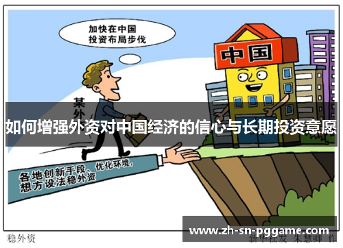 如何增强外资对中国经济的信心与长期投资意愿