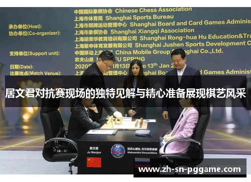 居文君对抗赛现场的独特见解与精心准备展现棋艺风采