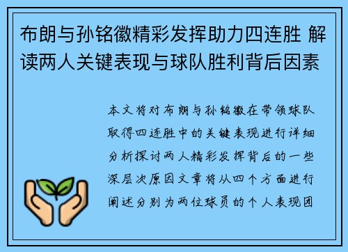 布朗与孙铭徽精彩发挥助力四连胜 解读两人关键表现与球队胜利背后因素