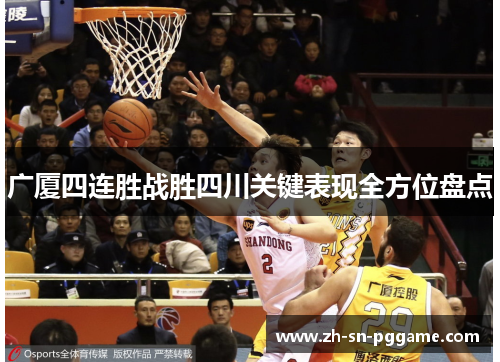 广厦四连胜战胜四川关键表现全方位盘点 广厦四连胜战胜四川关键表现全方位盘点