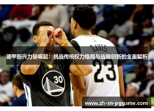 德甲新兴力量崛起：挑战传统权力格局与战略创新的全面解析