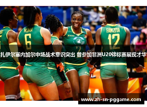 扎伊尔塞内加尔中场战术意识突出 曾参加非洲U20锦标赛展现才华 扎伊尔塞内加尔中场战术意识突出 曾参加非洲U20锦标赛展现才华