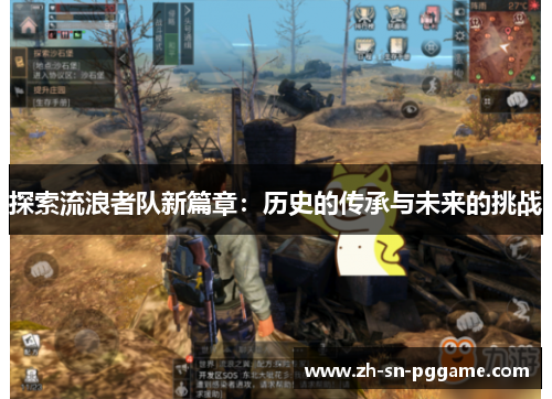 探索流浪者队新篇章:历史的传承与未来的挑战 探索流浪者队新篇章:历史的传承与未来的挑战