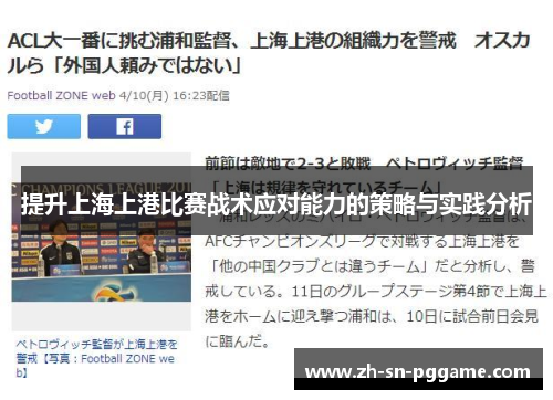 提升上海上港比赛战术应对能力的策略与实践分析