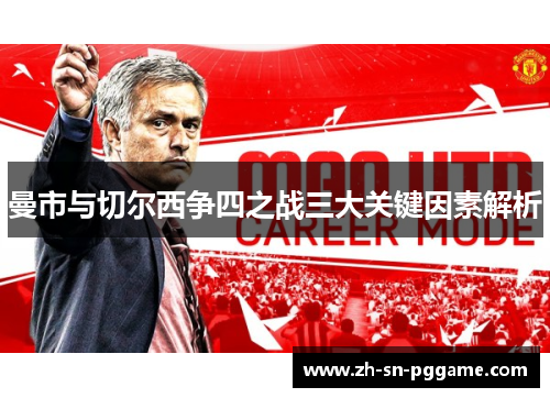 曼市与切尔西争四之战三大关键因素解析
