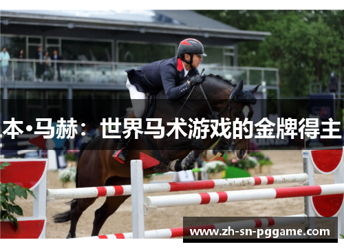 本·马赫:世界马术游戏的金牌得主 本·马赫:世界马术游戏的金牌得主