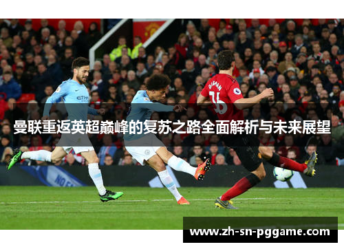 曼联重返英超巅峰的复苏之路全面解析与未来展望 曼联重返英超巅峰的复苏之路全面解析与未来展望