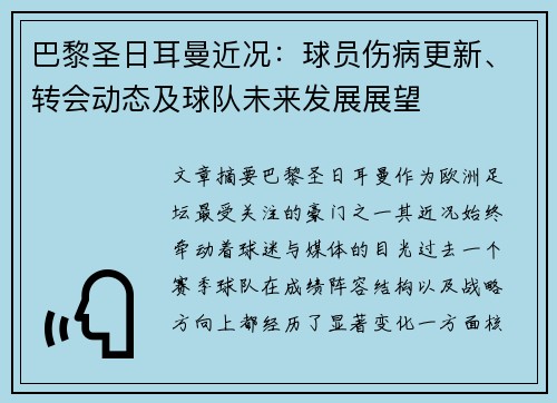巴黎圣日耳曼近况：球员伤病更新、转会动态及球队未来发展展望