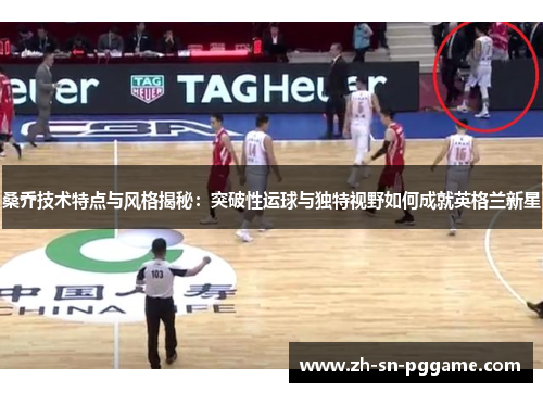 桑乔技术特点与风格揭秘：突破性运球与独特视野如何成就英格兰新星