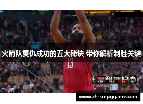 火箭队复仇成功的五大秘诀 带你解析制胜关键