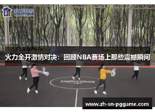 火力全开激情对决：回顾NBA赛场上那些震撼瞬间