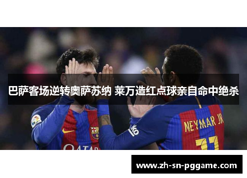 巴萨客场逆转奥萨苏纳 莱万造红点球亲自命中绝杀
