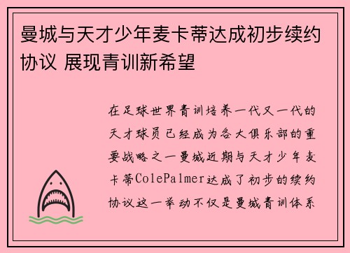 曼城与天才少年麦卡蒂达成初步续约协议 展现青训新希望