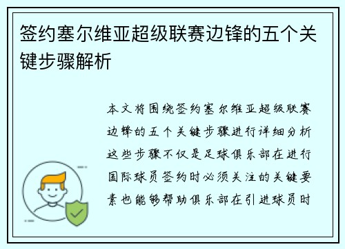 签约塞尔维亚超级联赛边锋的五个关键步骤解析