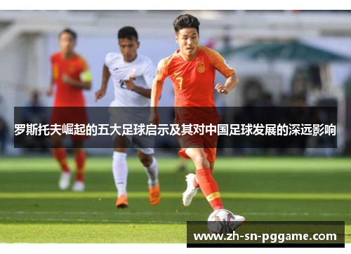 罗斯托夫崛起的五大足球启示及其对中国足球发展的深远影响