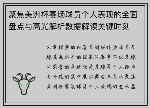 聚焦美洲杯赛场球员个人表现的全面盘点与高光解析数据解读关键时刻