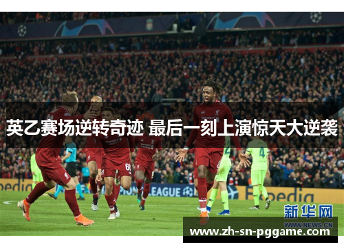 英乙赛场逆转奇迹 最后一刻上演惊天大逆袭