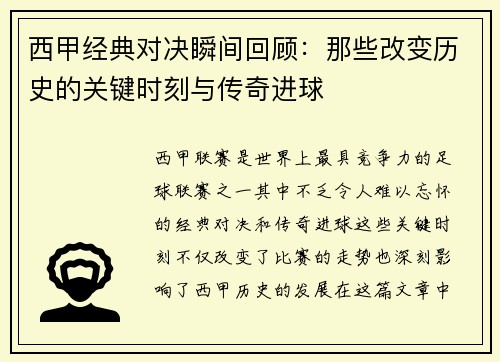 西甲经典对决瞬间回顾：那些改变历史的关键时刻与传奇进球