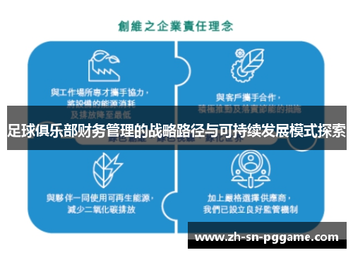 足球俱乐部财务管理的战略路径与可持续发展模式探索