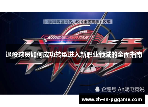 退役球员如何成功转型进入新职业领域的全面指南 退役球员如何成功转型进入新职业领域的全面指南