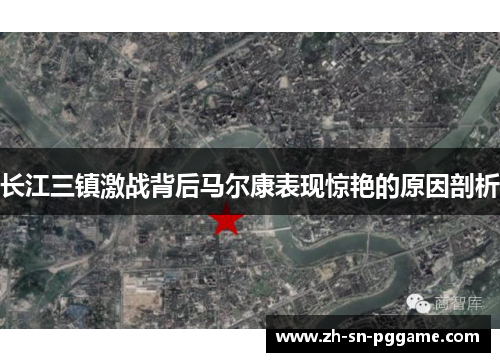 长江三镇激战背后马尔康表现惊艳的原因剖析 长江三镇激战背后马尔康表现惊艳的原因剖析