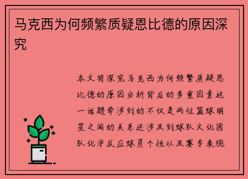马克西为何频繁质疑恩比德的原因深究 马克西为何频繁质疑恩比德的原因深究