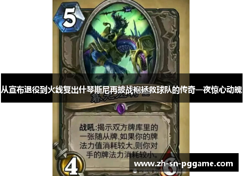 从宣布退役到火线复出什琴斯尼再披战袍拯救球队的传奇一夜惊心动魄 从宣布退役到火线复出什琴斯尼再披战袍拯救球队的传奇一夜惊心动魄