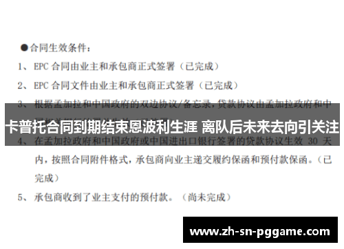 卡普托合同到期结束恩波利生涯 离队后未来去向引关注 卡普托合同到期结束恩波利生涯 离队后未来去向引关注