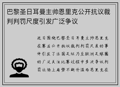 巴黎圣日耳曼主帅恩里克公开抗议裁判判罚尺度引发广泛争议 巴黎圣日耳曼主帅恩里克公开抗议裁判判罚尺度引发广泛争议