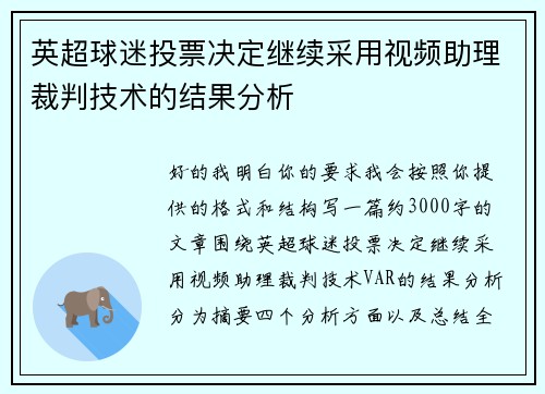 英超球迷投票决定继续采用视频助理裁判技术的结果分析 英超球迷投票决定继续采用视频助理裁判技术的结果分析