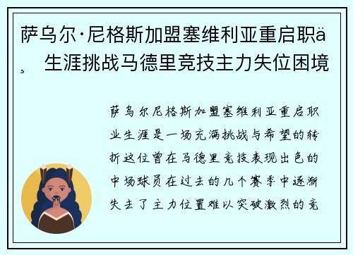 萨乌尔·尼格斯加盟塞维利亚重启职业生涯挑战马德里竞技主力失位困境 萨乌尔·尼格斯加盟塞维利亚重启职业生涯挑战马德里竞技主力失位困境