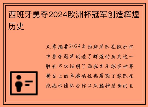 西班牙勇夺2024欧洲杯冠军创造辉煌历史 西班牙勇夺2024欧洲杯冠军创造辉煌历史