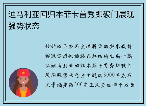 迪马利亚回归本菲卡首秀即破门展现强势状态 迪马利亚回归本菲卡首秀即破门展现强势状态