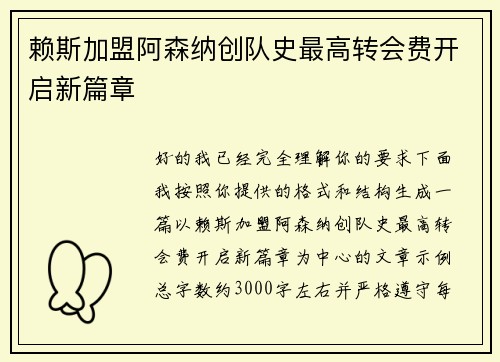 赖斯加盟阿森纳创队史最高转会费开启新篇章 赖斯加盟阿森纳创队史最高转会费开启新篇章