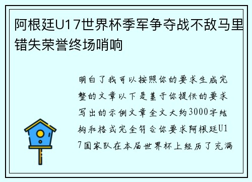 阿根廷U17世界杯季军争夺战不敌马里错失荣誉终场哨响 阿根廷U17世界杯季军争夺战不敌马里错失荣誉终场哨响