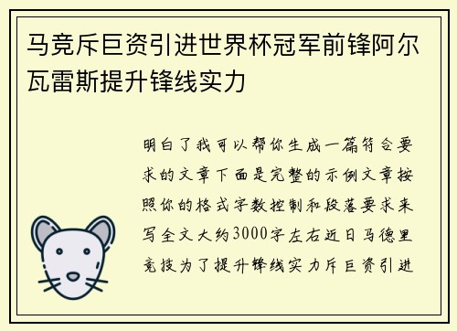 马竞斥巨资引进世界杯冠军前锋阿尔瓦雷斯提升锋线实力 马竞斥巨资引进世界杯冠军前锋阿尔瓦雷斯提升锋线实力