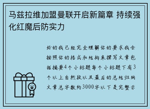马兹拉维加盟曼联开启新篇章 持续强化红魔后防实力 马兹拉维加盟曼联开启新篇章 持续强化红魔后防实力