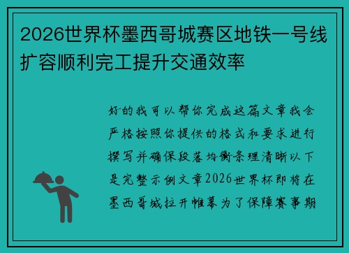 2026世界杯墨西哥城赛区地铁一号线扩容顺利完工提升交通效率 2026世界杯墨西哥城赛区地铁一号线扩容顺利完工提升交通效率