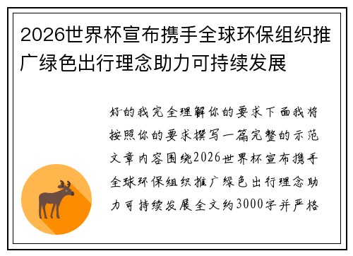 2026世界杯宣布携手全球环保组织推广绿色出行理念助力可持续发展 2026世界杯宣布携手全球环保组织推广绿色出行理念助力可持续发展