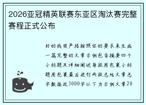 2026亚冠精英联赛东亚区淘汰赛完整赛程正式公布 2026亚冠精英联赛东亚区淘汰赛完整赛程正式公布