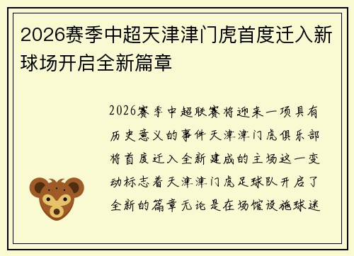 2026赛季中超天津津门虎首度迁入新球场开启全新篇章 2026赛季中超天津津门虎首度迁入新球场开启全新篇章