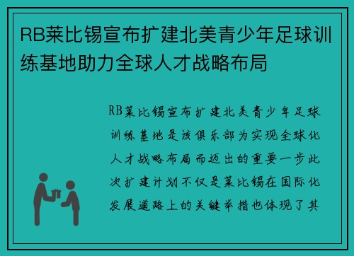 RB莱比锡宣布扩建北美青少年足球训练基地助力全球人才战略布局 RB莱比锡宣布扩建北美青少年足球训练基地助力全球人才战略布局