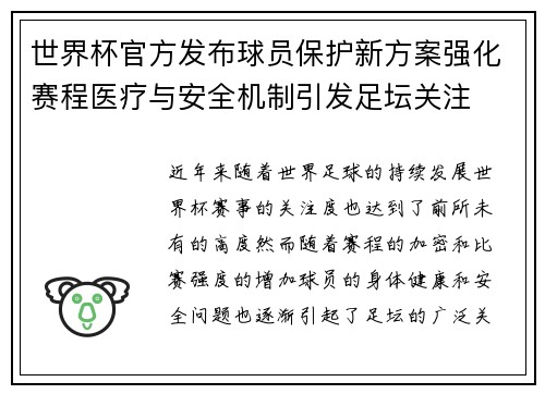 世界杯官方发布球员保护新方案强化赛程医疗与安全机制引发足坛关注 世界杯官方发布球员保护新方案强化赛程医疗与安全机制引发足坛关注