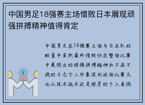 中国男足18强赛主场惜败日本展现顽强拼搏精神值得肯定 中国男足18强赛主场惜败日本展现顽强拼搏精神值得肯定