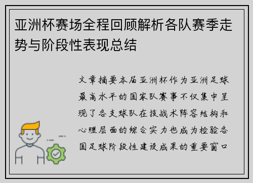 亚洲杯赛场全程回顾解析各队赛季走势与阶段性表现总结 亚洲杯赛场全程回顾解析各队赛季走势与阶段性表现总结