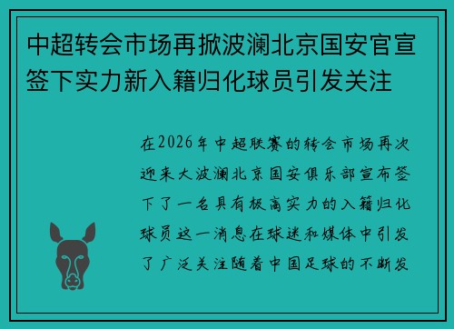 中超转会市场再掀波澜北京国安官宣签下实力新入籍归化球员引发关注 中超转会市场再掀波澜北京国安官宣签下实力新入籍归化球员引发关注
