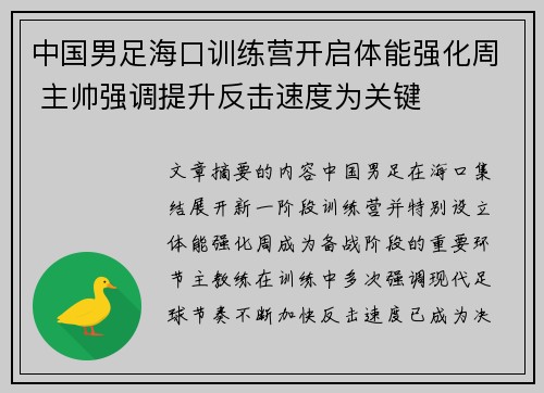 中国男足海口训练营开启体能强化周 主帅强调提升反击速度为关键