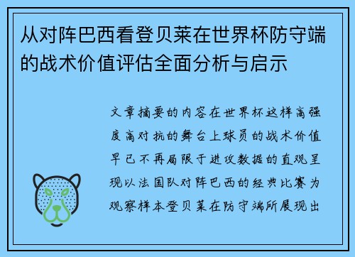 从对阵巴西看登贝莱在世界杯防守端的战术价值评估全面分析与启示 从对阵巴西看登贝莱在世界杯防守端的战术价值评估全面分析与启示